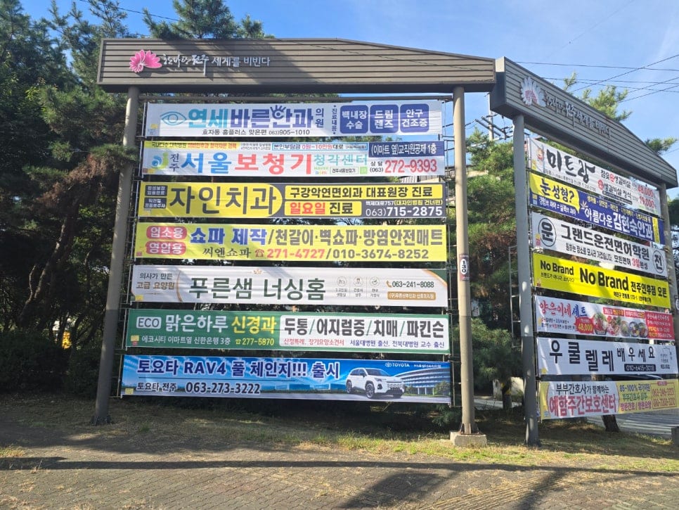 전국 현수막 지정게시대 현장 사진